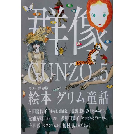 群像 カラー保存版「絵本グリム童話」