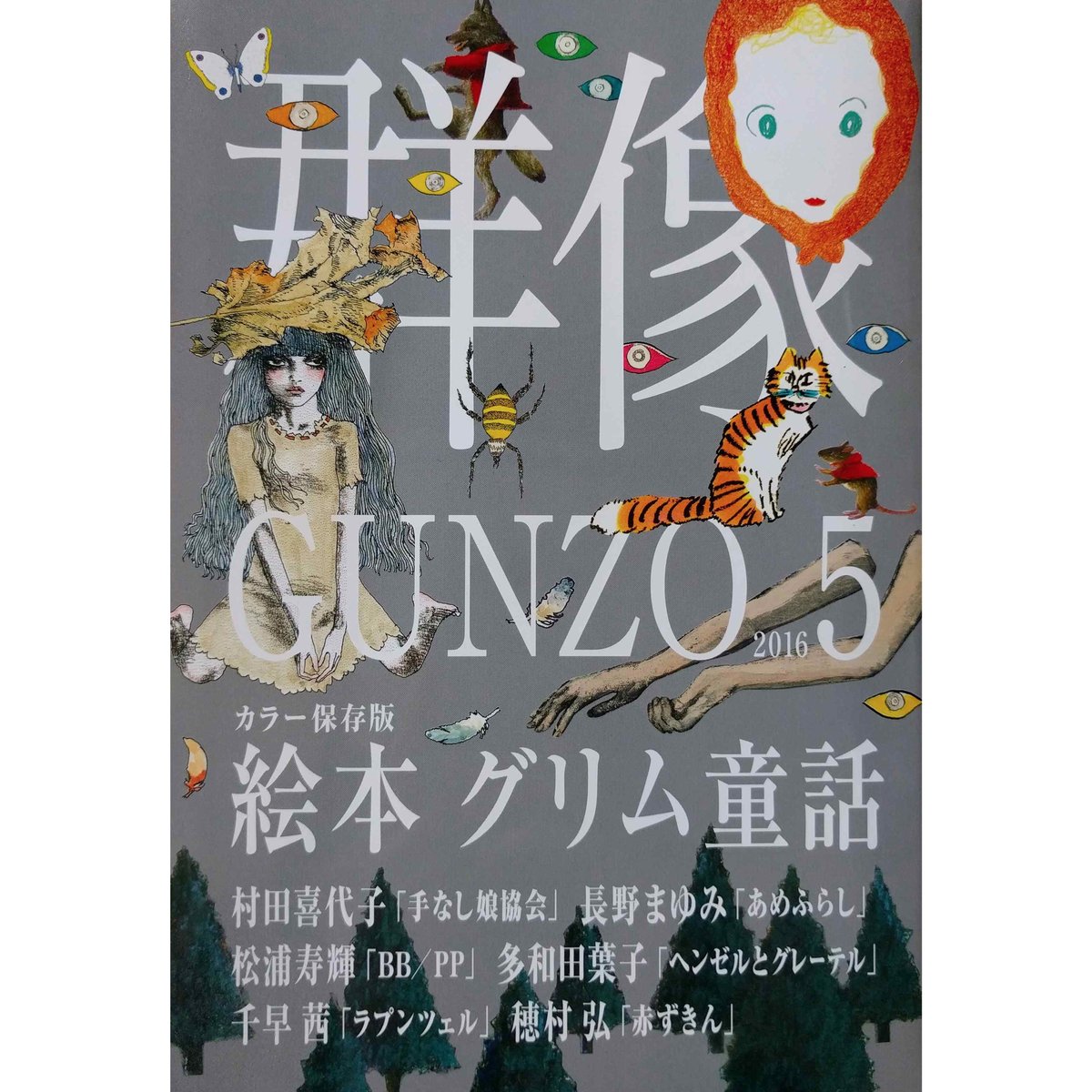 群像 2016年5月号 特集 カラー保存版 絵本 グリム童話 暗黒グリム童話 群像 カラー保存版「絵本グリム童話」 | nowaki