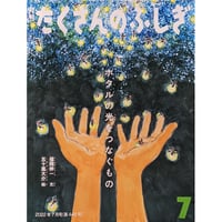 たくさんのふしぎ『ホタルの光をつなぐもの』（福岡伸一文・五十嵐大介絵）