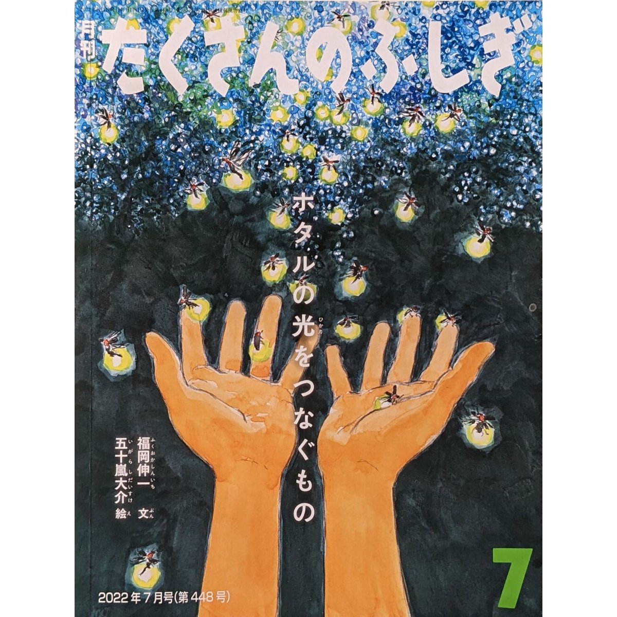 たくさんのふしぎ『ホタルの光をつなぐもの』(福岡伸一文 たくさんのふしぎ『ホタルの光をつなぐもの』(福岡伸一文
