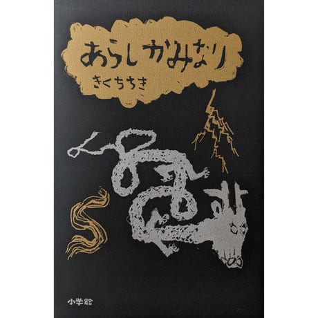 『あらし かみなり』きくちちき ＊サイン入り