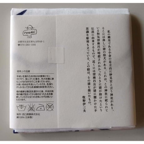 牧野伊三夫「いのしし」手拭い（紺）