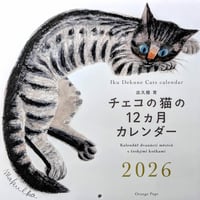 出久根育カレンダー2026「チェコの猫の12ヶ月」