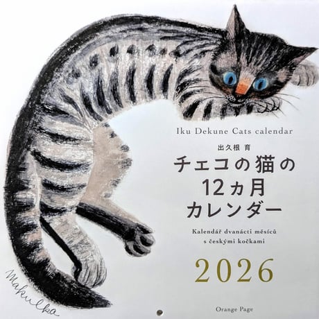 出久根育カレンダー2026「チェコの猫の12ヶ月」