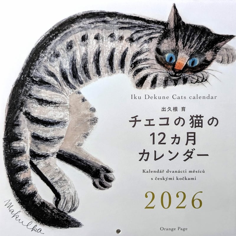 出久根育カレンダー2026「チェコの猫の12ヶ月」 | nowaki