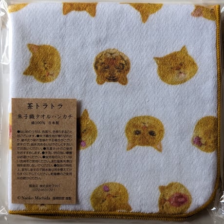 町田尚子：ハンドタオル「茶トラトラ」