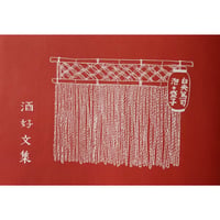 『酒好文集』（白央篤司・泡☆盛子）