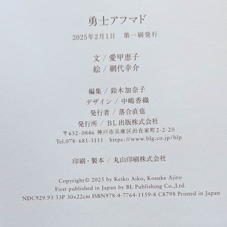 『勇士アフマド』（愛甲恵子文/網代幸介絵）＊網代サイン入り