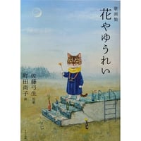 『歌画集 花やゆうれい』（佐藤弓生/町田尚子）＊Wサイン入り