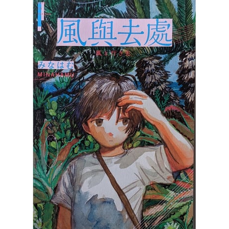 『風と行き先』（みなはむ）