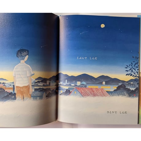『ぼく』（谷川俊太郎文/合田里美絵）
