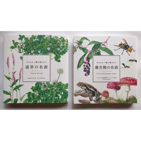 『道草の名前』・『毒生物の名前』