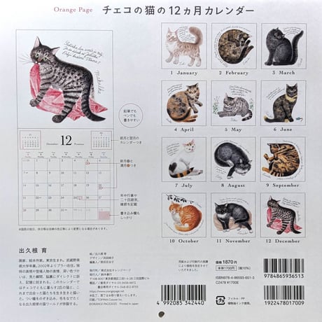 出久根育カレンダー2025「チェコの猫の12ヶ月」
