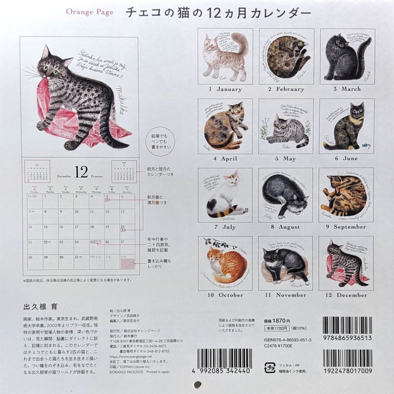 出久根育カレンダー2025「チェコの猫の12ヶ月」 | nowaki