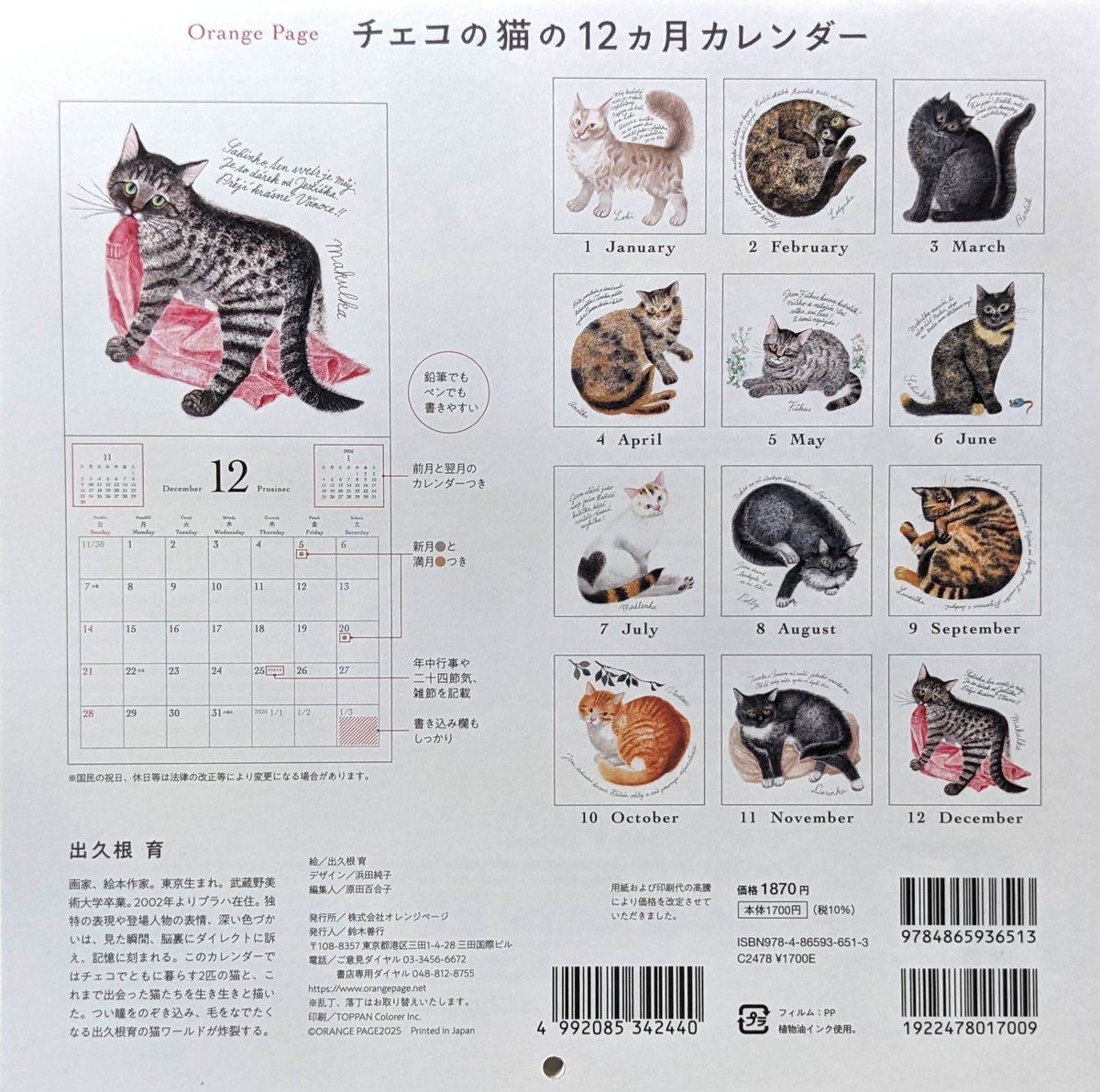 出久根育カレンダー2025「チェコの猫の12ヶ月」 | nowaki