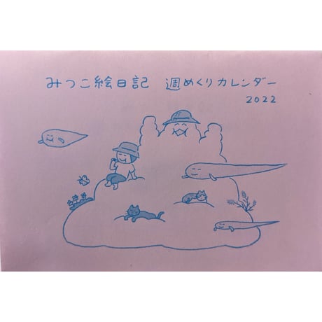 山田美津子「みつこ絵日記」週めくりカレンダー2022