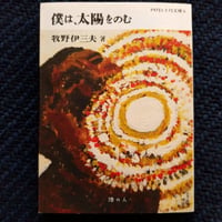 牧野伊三夫『僕は太陽をのむ』