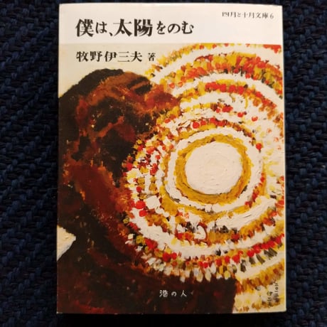 牧野伊三夫『僕は太陽をのむ』