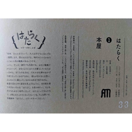 はたらく①本屋：写真吉田亮人・文矢萩多聞 （2刷）