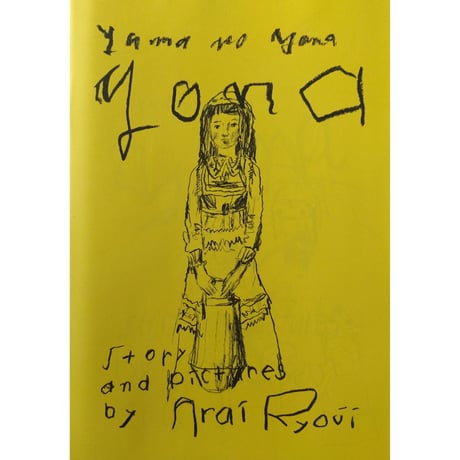荒井良二『山のヨーナ』Picture Book（2冊組）