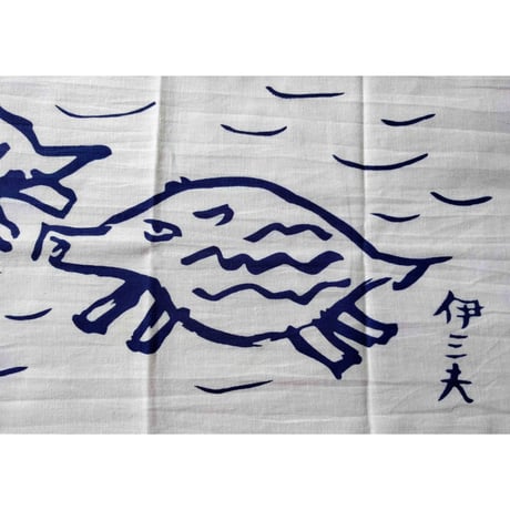 牧野伊三夫「いのしし」手拭い（紺）