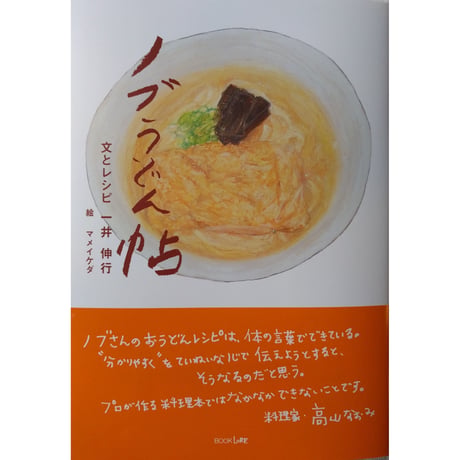 『ノブうどん帖』一井伸行著/マメイケダ 挿絵