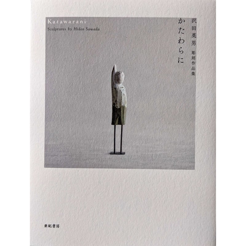 かたわらに』 沢田英男 彫刻作品集 | nowaki かたわらに』 沢田英男 彫刻作品集 | nowaki