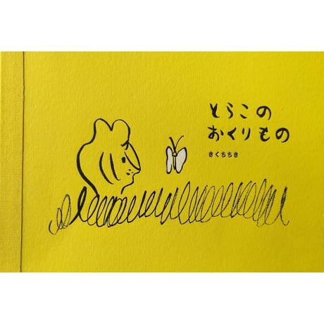 きくちちき『とらこのおくりもの』