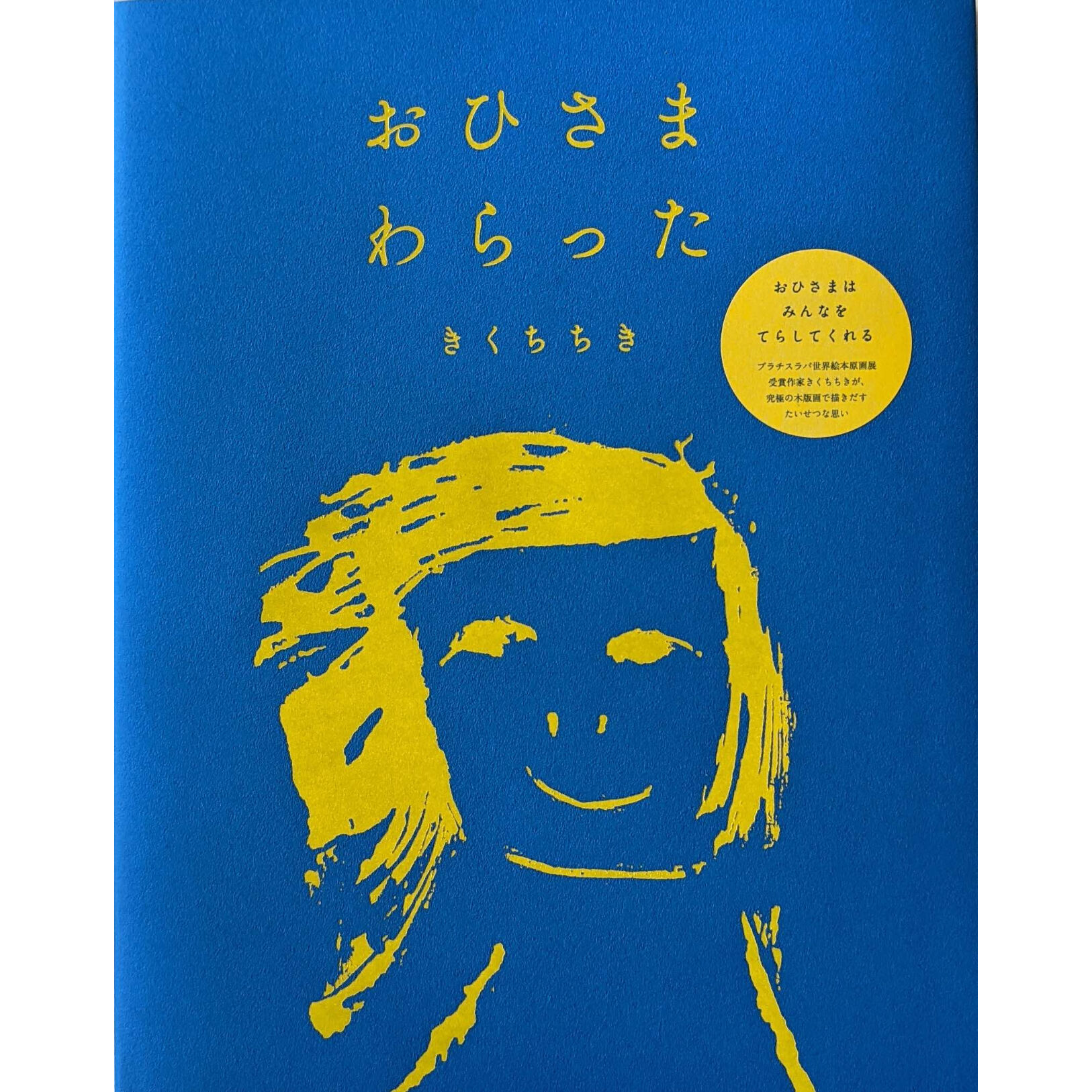 おひさまわらった』きくちちき ＊サイン入り | nowaki