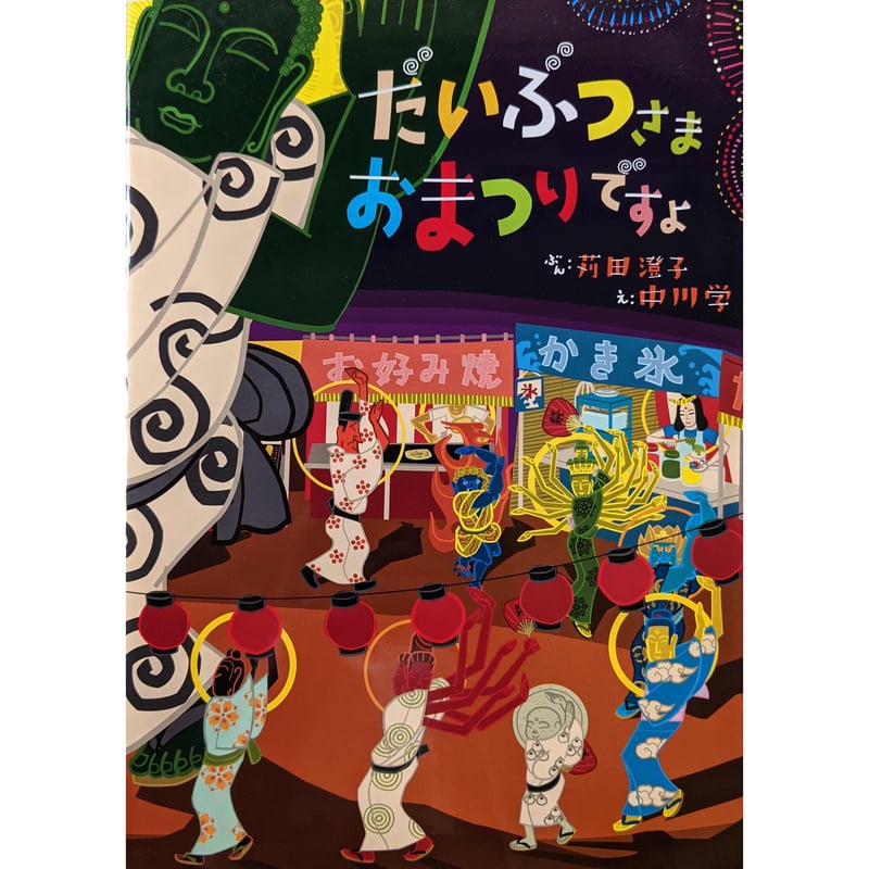 絵本『だいぶつさま おまつりですよ』（苅田澄子ぶん・中川学え） | nowaki
