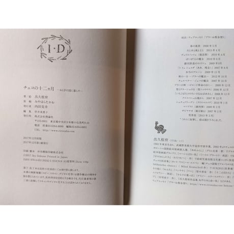『チェコの十二ヶ月ーおとぎの国に暮らすー』（出久根育）