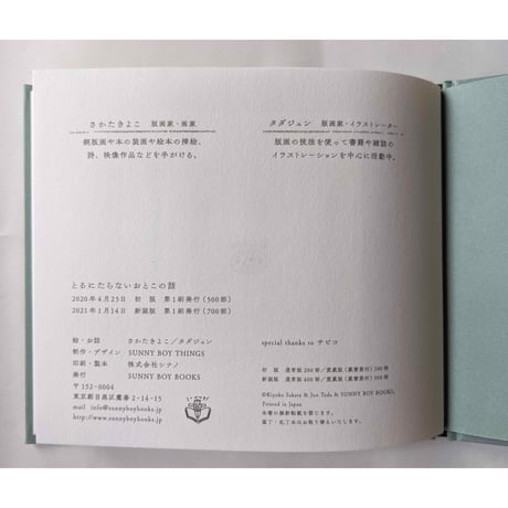 特装版：とるにたらないおとこの話（絵・おはなし さかたきよこ タダジュン）新装版