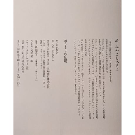 『ポラーノの広場』（宮沢賢治作・みやこしあきこ絵）