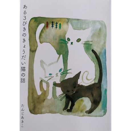 『ある３びきのきょうだい猫の話』（たんじあきこ） ＊サイン入り