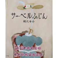 『サーベルふじん』（網代幸介）＊サイン入り