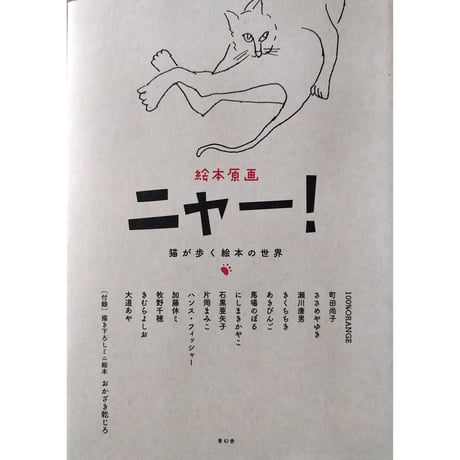 絵本原画ニャー！猫が歩く絵本の世界