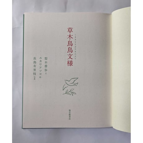 『草木鳥鳥文様』（梨木香歩文・ユカワアツコ絵・長島有里枝写真）＊ユカワさんサイン入り