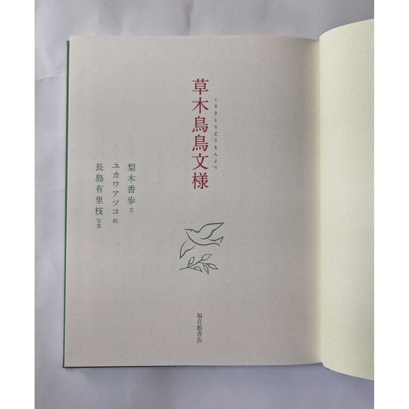 草木鳥鳥文様』（梨木香歩文・ユカワアツコ絵・長島有里枝写真