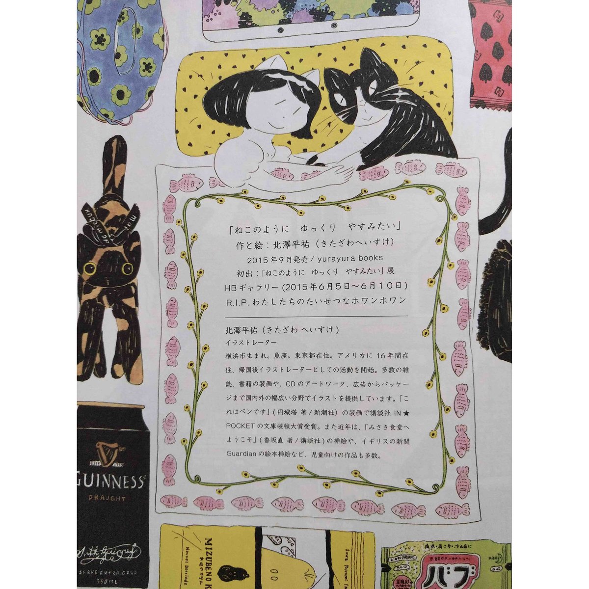 北澤平祐画集『ねこのようにゆっくりやすみたい』（新装版） | nowaki