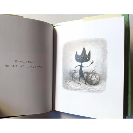 『エリック』（ショーン・タン）