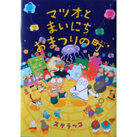 絵本『マツオとまいにちおまつりの町』（スケラッコ）