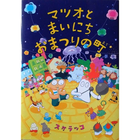 絵本『マツオとまいにちおまつりの町』（スケラッコ）