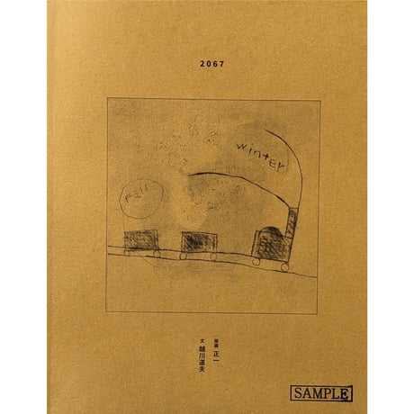 『2067』（版画/正一 文/越川道夫）