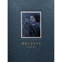 『静寂のささやき』（ただあやの）