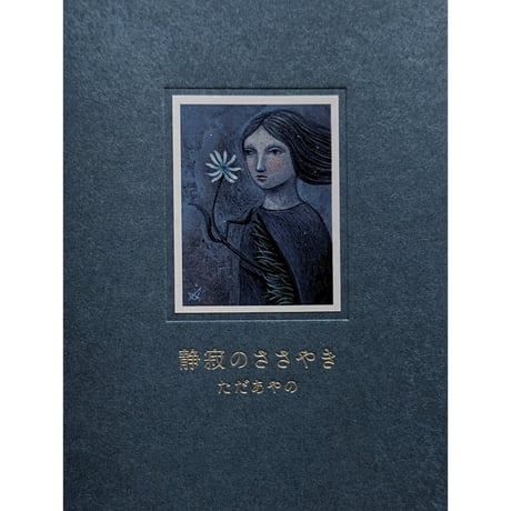 『静寂のささやき』（ただあやの）