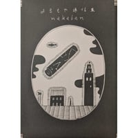 nakaban漫画集『よるもや通信集』