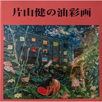 『片山健の油彩画』