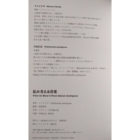 『私の考える骨董』（ マメイケダ & Tokimeki antiques ）＊サイン入り