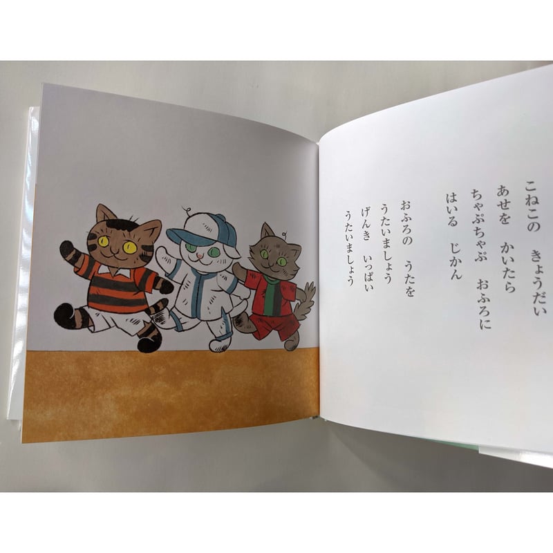 絵本『こねこのきょうだいかぞえうた』（石津ちひろぶん・石黒亜矢子え