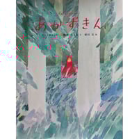 『あかずきん』（こわせたまみ文・植田真絵）